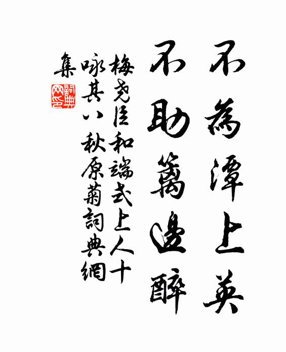 梅尧臣不为潭上英，不助篱边醉书法作品欣赏