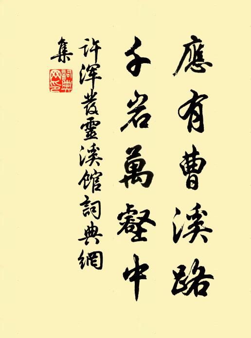 许浑应有曹溪路，千岩万壑中书法作品欣赏