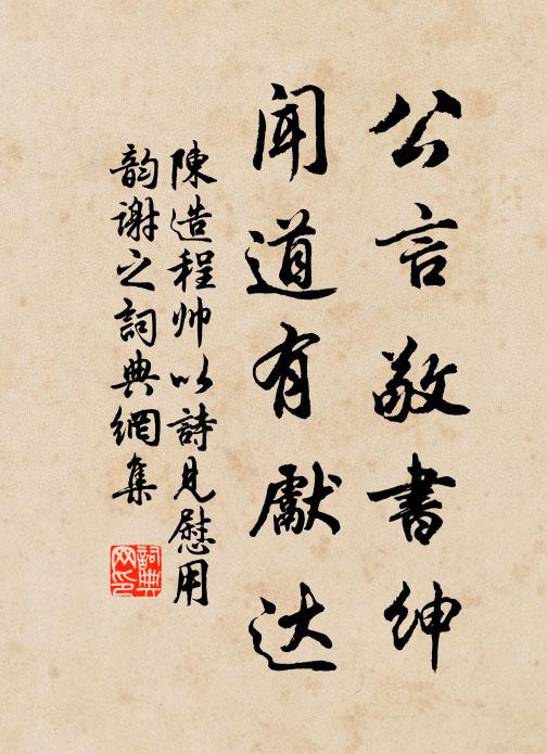 陈造公言敬书绅，闻道有先达书法作品欣赏