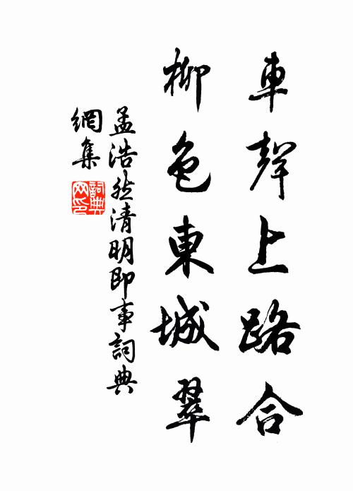 孟浩然车声上路合，柳色东城翠书法作品欣赏
