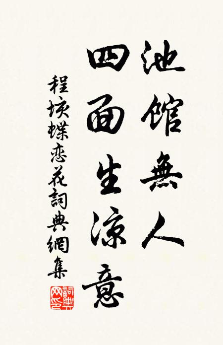 程垓池馆无人，四面生凉意书法作品欣赏