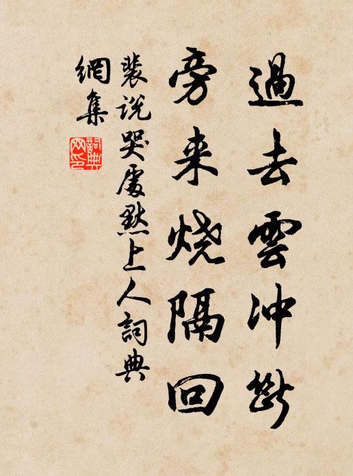 裴说过去云冲断，旁来烧隔回书法作品欣赏