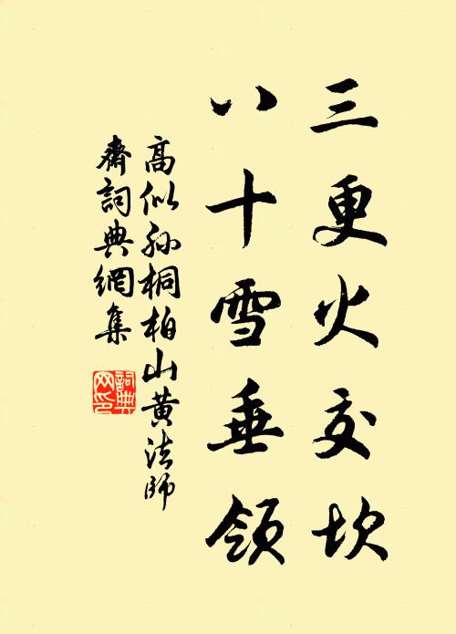 高似孙三更火交坎，八十雪垂领书法作品欣赏