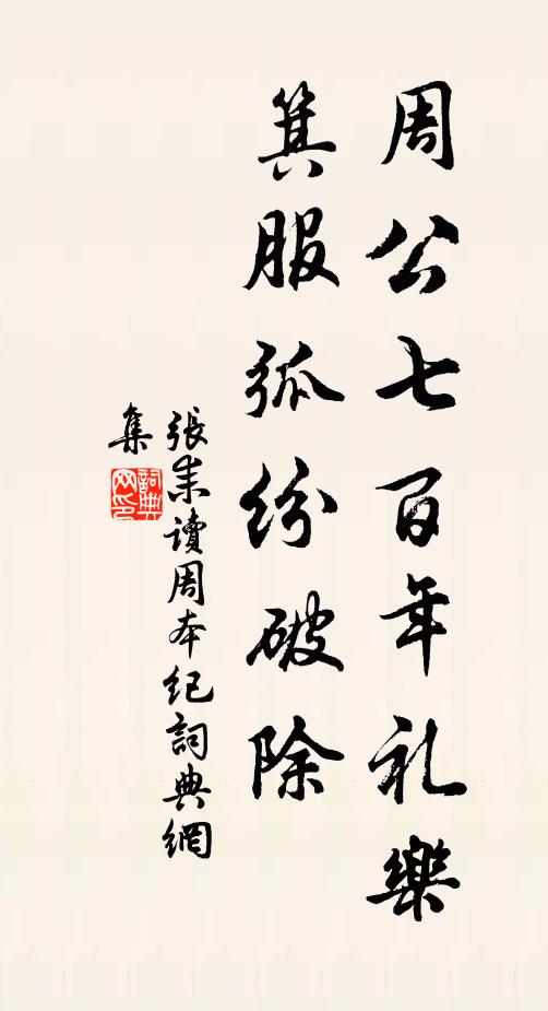 张耒周公七百年礼乐，箕服◇弧纷破除书法作品欣赏