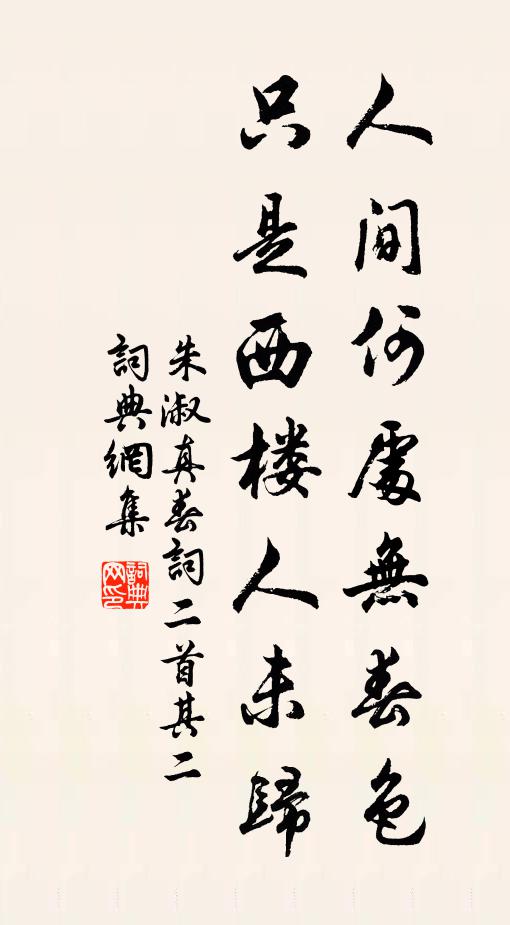 朱淑真人间何处无春色，只是西楼人未归书法作品欣赏
