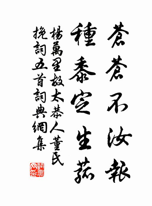 杨万里苍苍不汝报，种黍定生菰书法作品欣赏