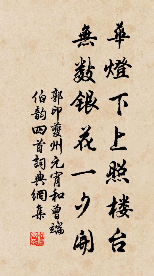 郭印华灯下上照楼台，无数银花一夕开书法作品欣赏
