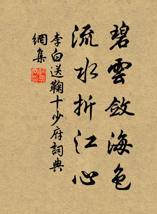 李白碧云敛海色，流水折江心书法作品欣赏