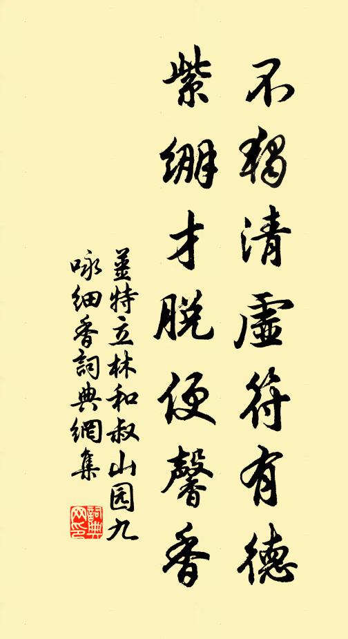 姜特立不独清虚符有德，紫绷才脱便馨香书法作品欣赏