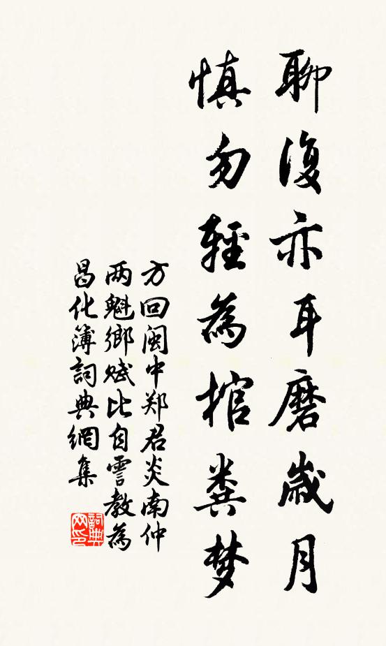 方回聊复亦耳磨岁月,慎勿轻为棺粪梦书法作品欣赏