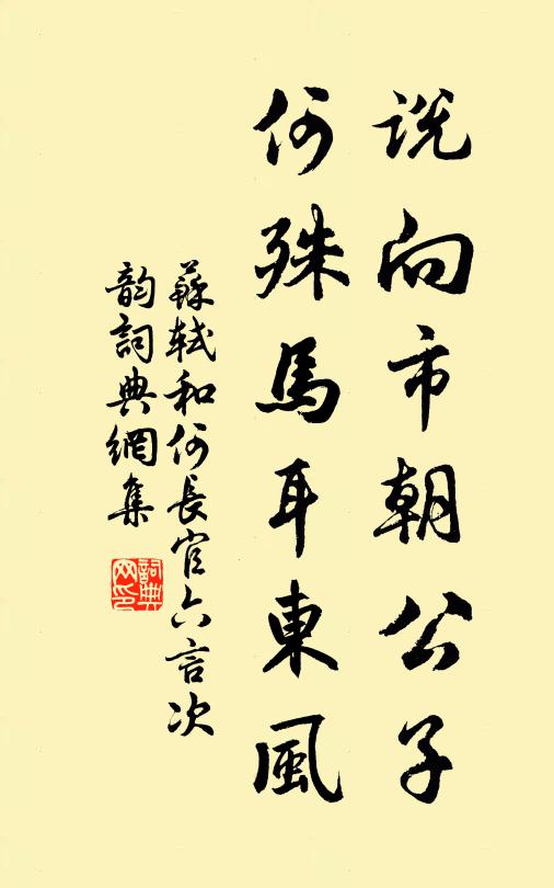 苏轼说向市朝公子，何殊马耳东风书法作品欣赏