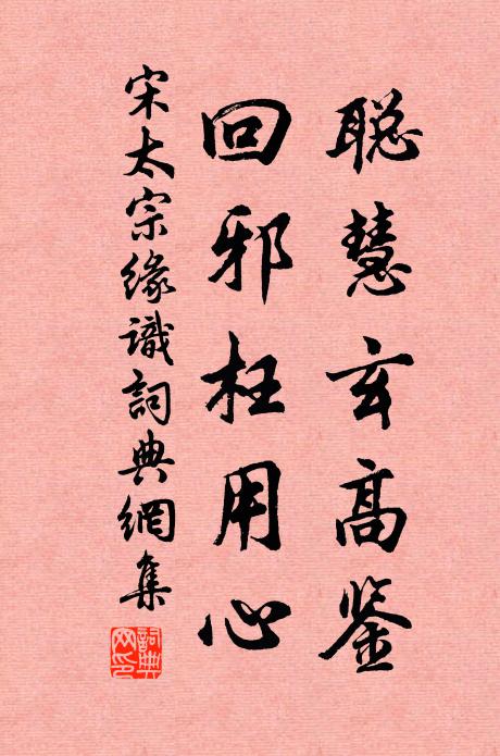 宋太宗聪慧玄高鉴，回邪枉用心书法作品欣赏