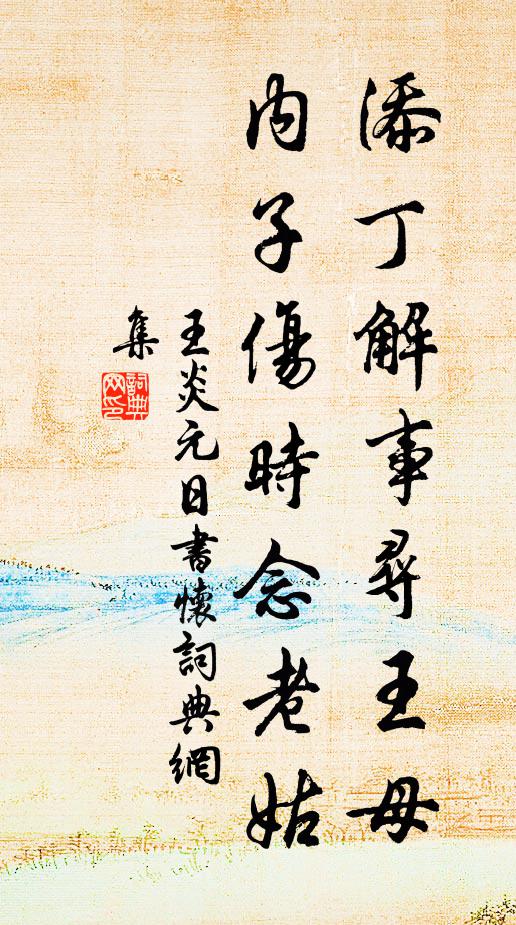 王炎添丁解事寻王母，内子伤时念老姑书法作品欣赏