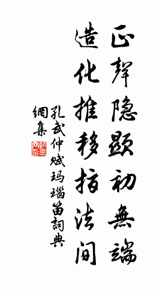 孔武仲正声隐显初无端，造化推移指法间书法作品欣赏