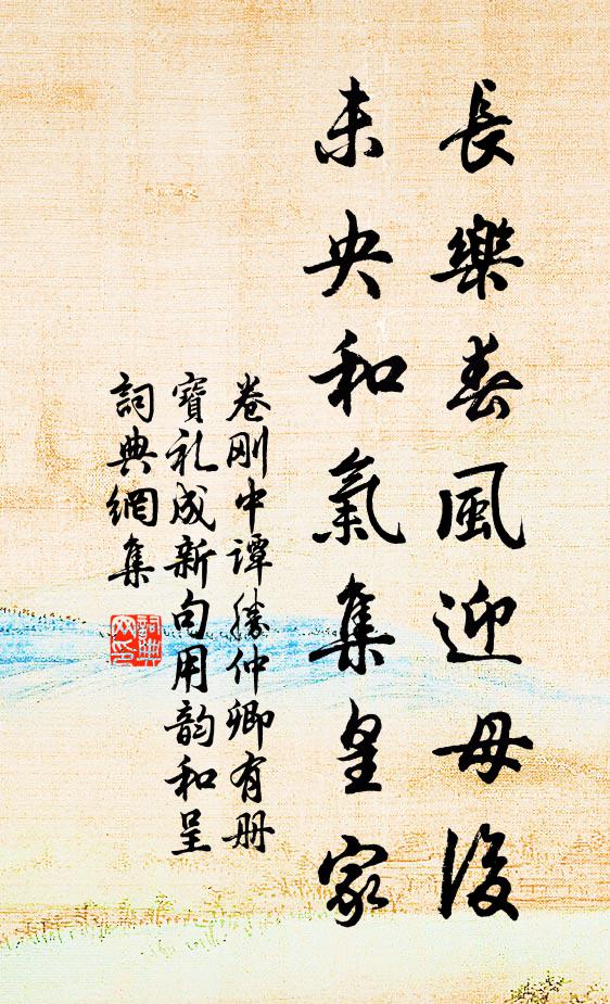 卷刚中长乐春风迎母后，未央和气集皇家书法作品欣赏