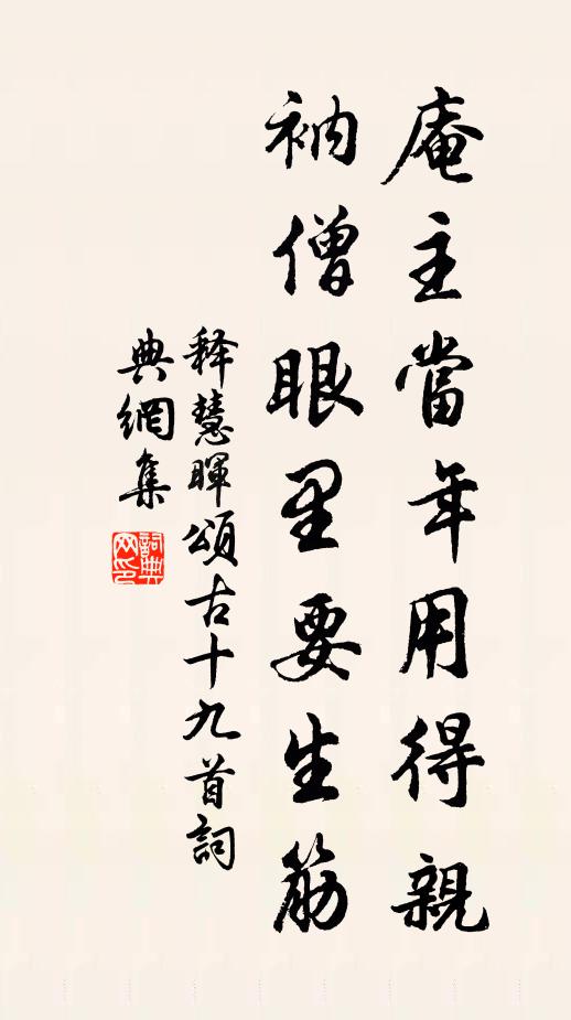 释慧晖庵主当年用得亲，衲僧眼里要生筋书法作品欣赏