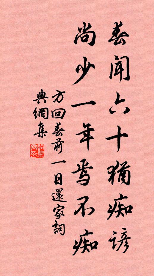 方回春闻六十犹痴谚，尚少一年焉不痴书法作品欣赏
