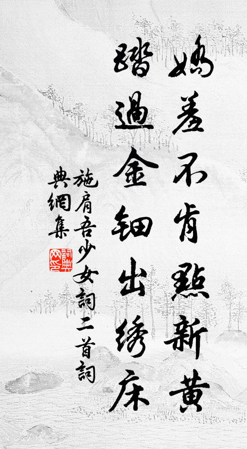施肩吾娇羞不肯点新黄，踏过金钿出绣床书法作品欣赏