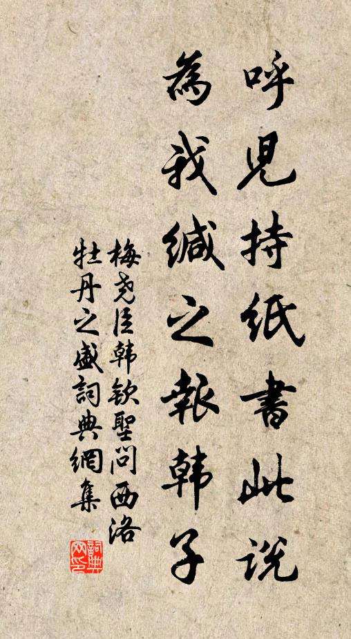 梅尧臣呼儿持纸书此说，为我缄之报韩子书法作品欣赏