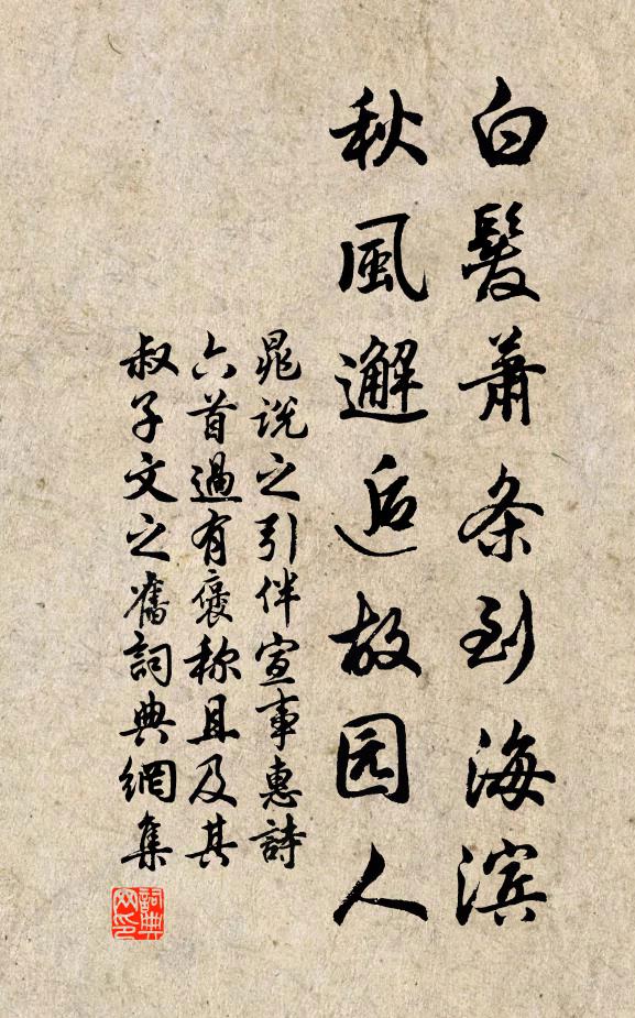 晁说之白发萧条到海滨，秋风邂逅故园人书法作品欣赏