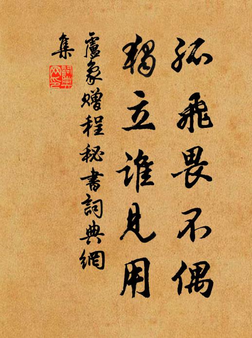 卢象孤飞畏不偶，独立谁见用书法作品欣赏