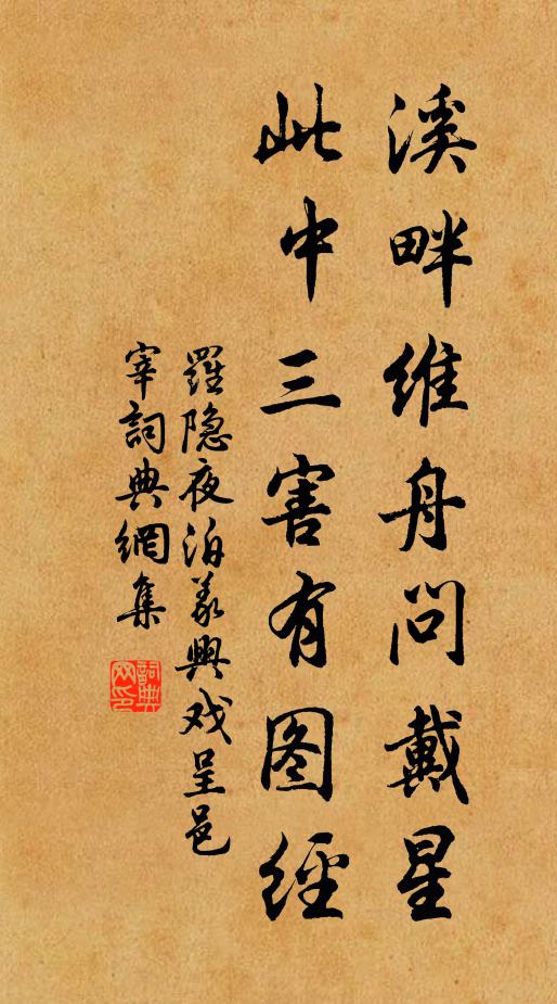 罗隐溪畔维舟问戴星，此中三害有图经书法作品欣赏