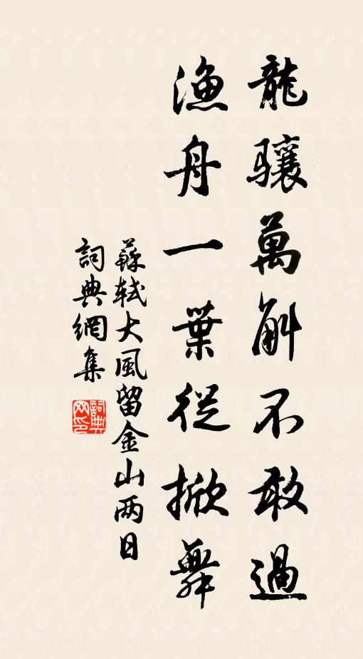 苏轼龙骧万斛不敢过，渔舟一叶从掀舞书法作品欣赏