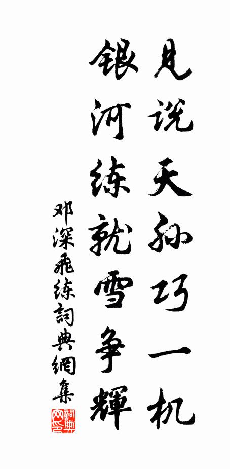 邓深见说天孙巧一机，银河练就雪争辉书法作品欣赏