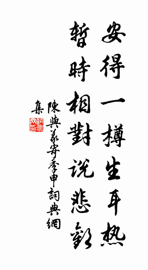 陈与义安得一樽生耳热，暂时相对说悲欢书法作品欣赏