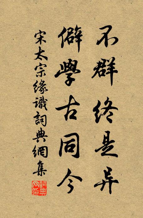 宋太宗不群终是异，僻学古同今书法作品欣赏