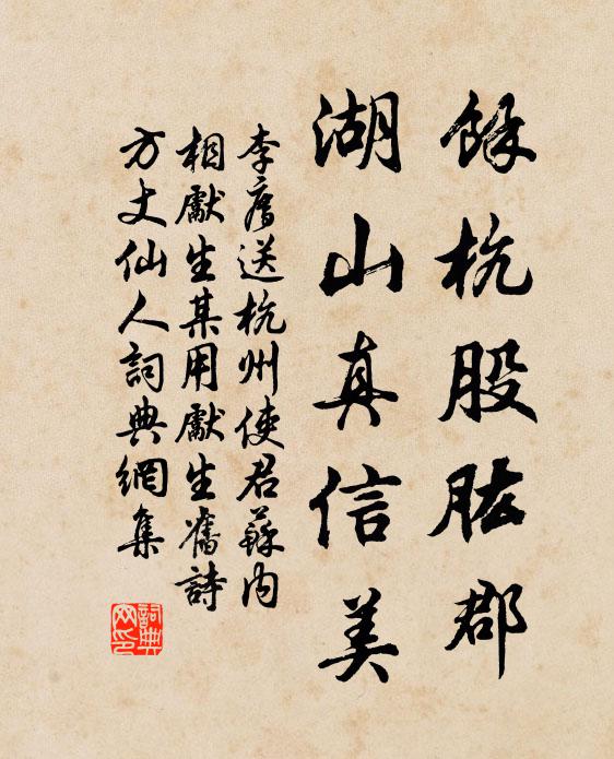 李廌余杭股肱郡，湖山真信美书法作品欣赏