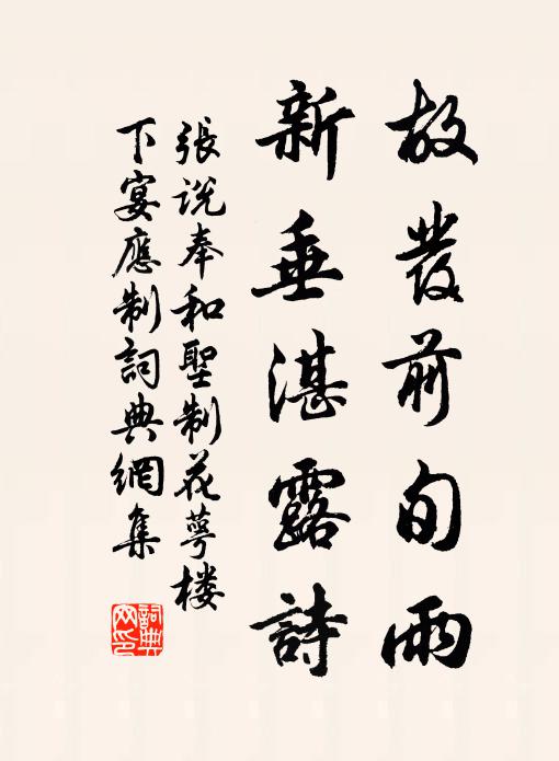 张说故发前旬雨，新垂湛露诗书法作品欣赏