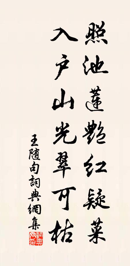 王随照池莲艳红疑菜，入户山光翠可枯。书法作品欣赏