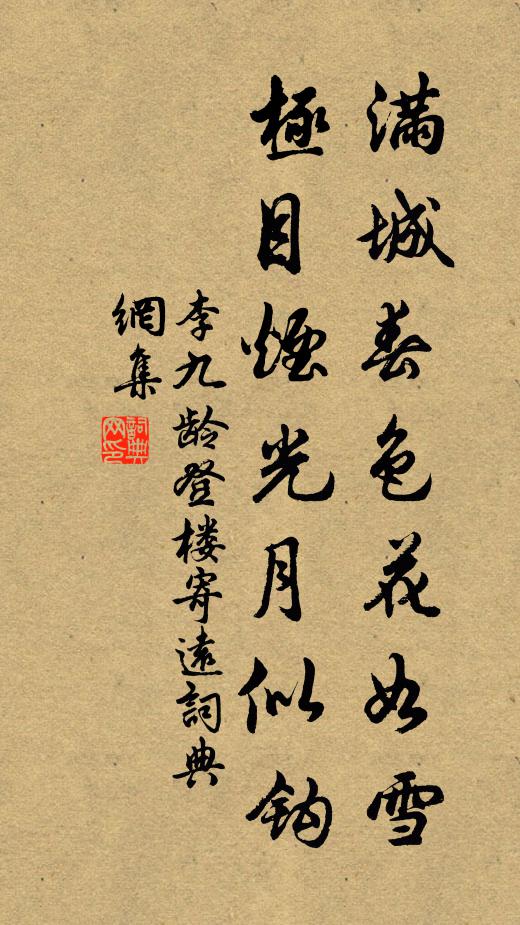 李九龄满城春色花如雪，极目烟光月似钩书法作品欣赏