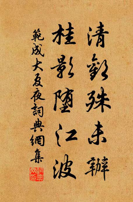 范成大清欢殊未办，桂影堕江波书法作品欣赏