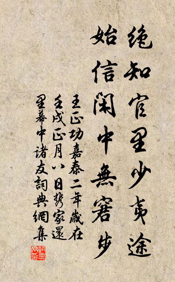 王正功绝知官里少夷途，始信闲中无窘步书法作品欣赏