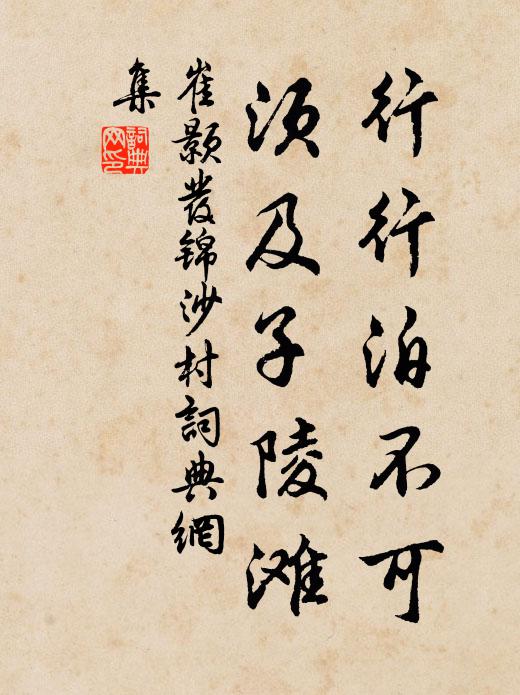 崔颢行行泊不可，须及子陵滩书法作品欣赏
