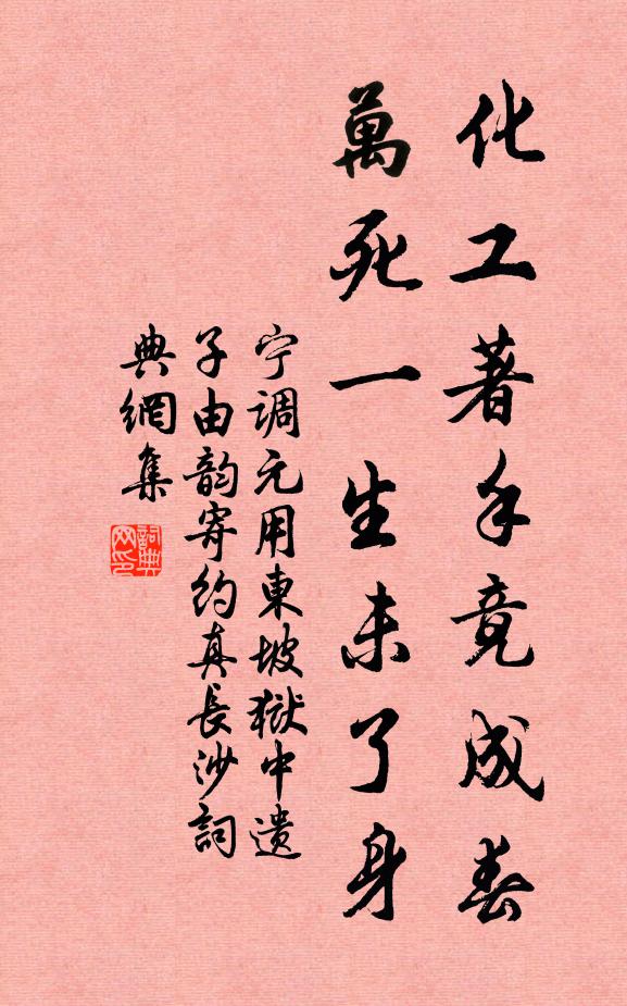 宁调元化工著手竟成春，万死一生未了身书法作品欣赏