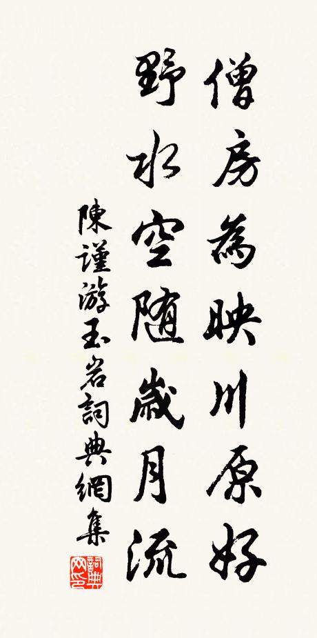 陈谨僧房为映川原好，野水空随岁月流书法作品欣赏