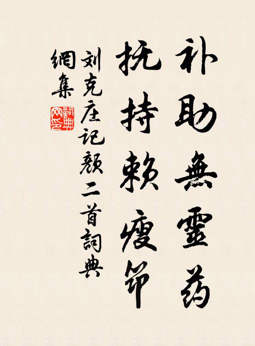 刘克庄补助无灵药，抚持赖瘦筇书法作品欣赏