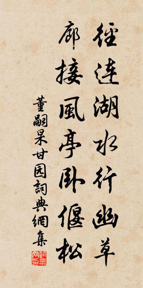 董嗣杲径连湖水行幽草，廊接风亭卧偃松书法作品欣赏