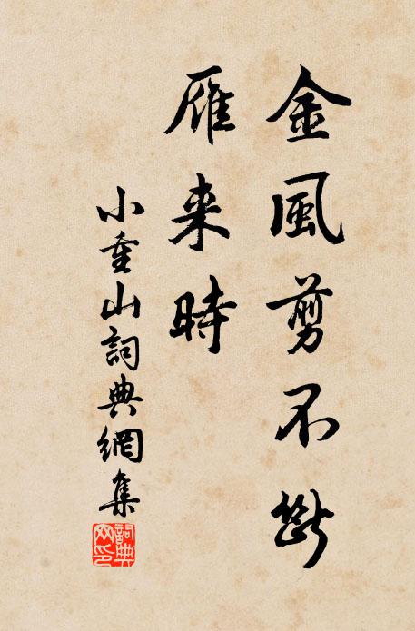 佚名金风剪不断、雁来时书法作品欣赏