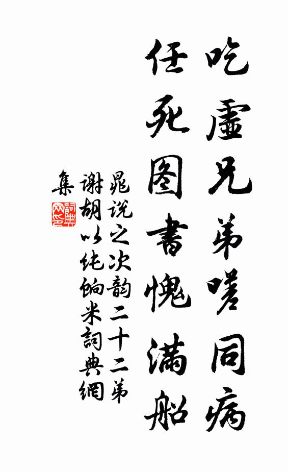 晁说之吃虚兄弟嗟同病，任死图书愧满船书法作品欣赏