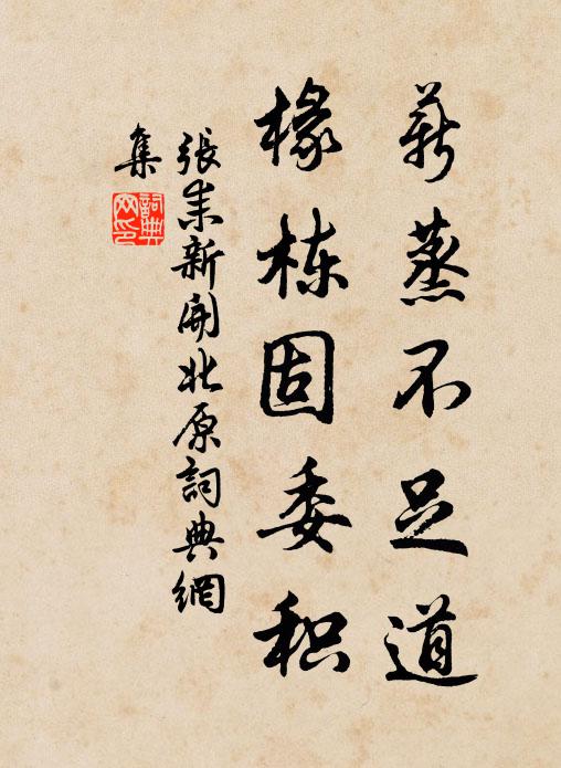 张耒薪蒸不足道，椽栋固委积书法作品欣赏