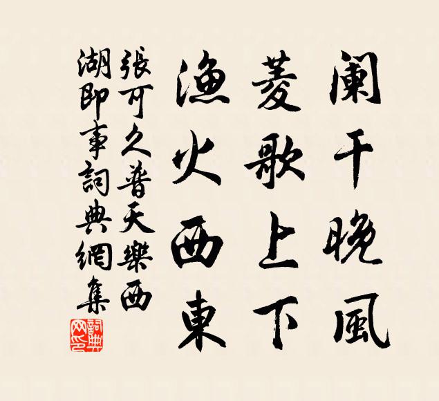 张可久阑干晚风，菱歌上下，渔火西东书法作品欣赏