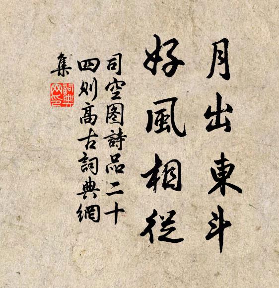 司空图月出东斗，好风相从书法作品欣赏