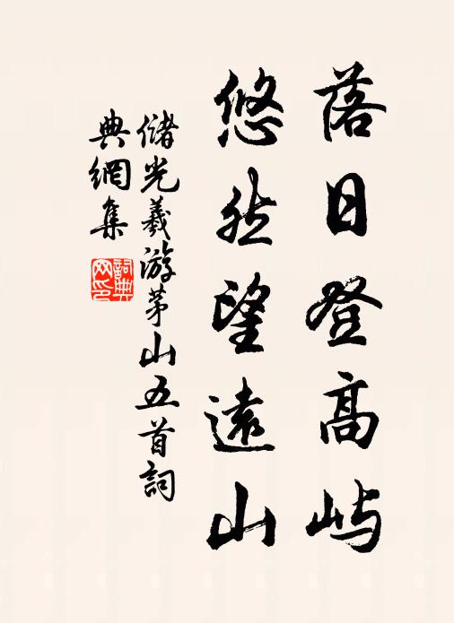 储光羲落日登高屿，悠然望远山书法作品欣赏
