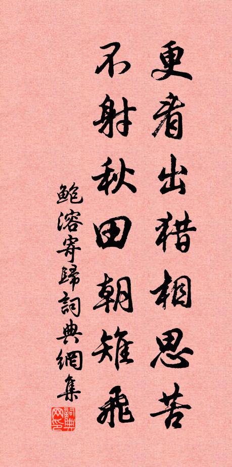 鲍溶更看出猎相思苦，不射秋田朝雉飞书法作品欣赏