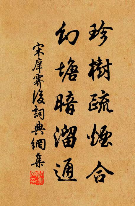 宋庠珍树疏烟合，幻塘暗溜通书法作品欣赏