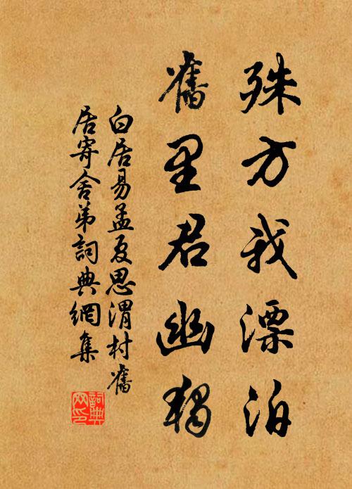 白居易殊方我漂泊，旧里君幽独书法作品欣赏